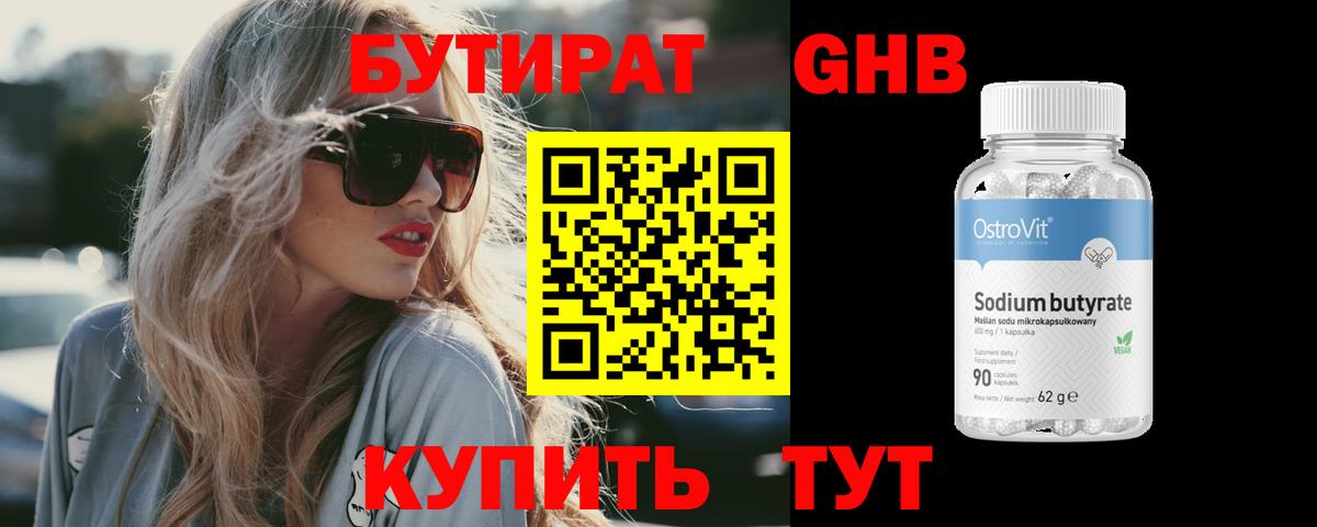 Бутират бутандиол  Вход с VPN  БУТИРАТ  Кисловодск 